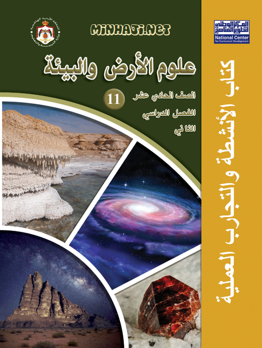 كتاب أنشطة علوم الرض والبيئة الحادي عشر العلمي الفصل الأول